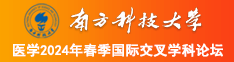 黑丝搞鸡巴视频下载南方科技大学医学2024年春季国际交叉学科论坛